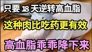 逆转高血脂，只要18天，这种肉比吃药更有效，堪称高血脂清道夫，大幅改善心脑血管病！【家庭大医生】 [upl. by Teerell]