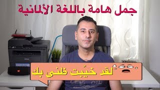 جمل هامة باللغة الألمانية  01 [upl. by Hardy]