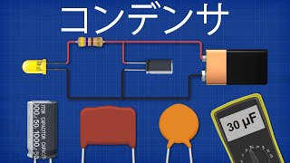 コンデンサの仕組みとは？ 電子機器 キャパシタ [upl. by Feliks]