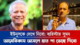 ডইুউনূসকে আমেরিকা আসতে দিবো না ব্যারিস্টার সুমন। Barrister Sumon । bdnews news updatenews [upl. by Sane]