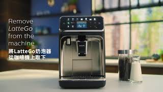 飛利浦全自動義式咖啡機LatteGo EP5447 · 一鍵探索 品味細節 如何清洗與保養 [upl. by Lainahtan304]