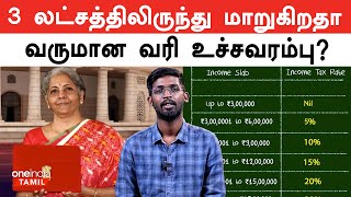 Tax Slab Changes in Budget 2024  Oneindia Tamil [upl. by Halyak]