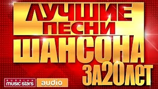 ЛУЧШИЕ ПЕСНИ ШАНСОНА ЗА 20 ЛЕТ ИЗБРАННАЯ КОЛЛЕКЦИЯ ХИТОВ [upl. by Darcee694]