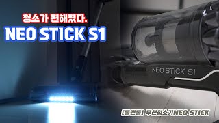 가볍고 성능좋은 무선청소기 툴앤툴 네오스틱 S1  NEO STICK S1 [upl. by Enaoj906]