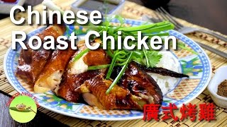 How to make Chinese roast chicken with super crispy skin new [upl. by Dlanor]