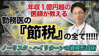 年収１億円超の医師が教える、勤務医の『節税』の全て！！ [upl. by Oirretna760]