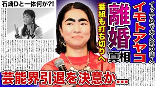 【衝撃】イモトアヤコが石崎Dと離婚危機にある現在がやばい関係が冷え切ってしまった本当の理由「イッテQ」が終了でそのまま引退してしまう真相人気に陰りが出てしまったある事件とは [upl. by Hastings]