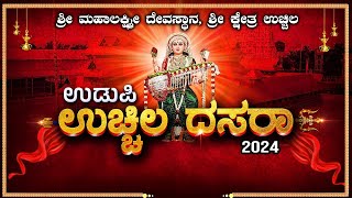 UDUPI UCHILA DASARA 2024  ಉಚ್ಚಿಲ ದಸರಾ 2024  ಶ್ರೀ ಮಹಾಲಕ್ಷ್ಮಿ ಕ್ಷೇತ್ರದಿಂದ ನೇರಪ್ರಸಾರ  10102024 [upl. by Selway]