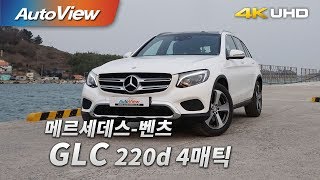 메르세데스벤츠 GLC 220d 4매틱 시승기 4K 오토뷰 [upl. by Aurelea866]