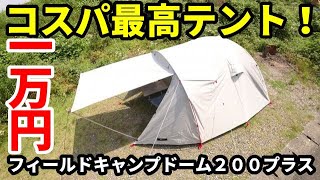 １万円コスパ最高テント！フィールドキャンプドーム２００プラス【テントバカ】 [upl. by Danna]