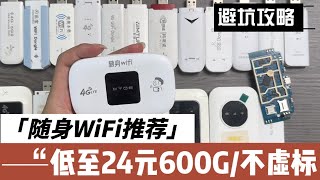 全网最性价比随身WiFi推荐不虚标不限速已稳定五年使用！ [upl. by Anilahs]