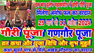 Gangaur puja 2024  Gangaur 2024 Gauri Teej 2024 गणगौर की कथामुहूर्त 25 March 2024 Gangaur start [upl. by Zipnick72]