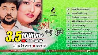 Shundori Konna Tumi  Momotaz Andrew Kishor  Bangla Song  Suranjoli [upl. by Rillis]