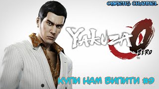 Yakuza 0➣Купи нам випити➣  9➣Проходження [upl. by Niro209]