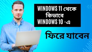 Roll back from Windows 11 to Windows 10। উইন্ডোজ ১১ থেকে উইন্ডোজ ১০ [upl. by Foy]