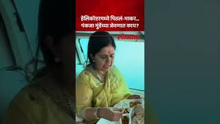 प्रचारादरम्यान पंकजा मुंडेंनी हेलिकॉप्टरमध्ये काय जेवण केलं  Pankaja Munde  Lokmat  AM5 [upl. by Aciraa]