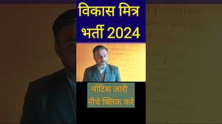 विकास मित्र भर्ती 2024 tolasevak vikasmitra शोर्ट्स [upl. by Gypsy58]