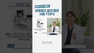 여배우가 무조건 받는 피부과시술 TOP3 그만큼 효과 있어요 스킨부스터 리쥬란 인모드 울쎄라 효과 리프팅효과 모공축소 스킨보톡스 [upl. by Llaccm]