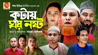 কুটায় ঘর নষ্ট । Sylheti Natok । Kutay Ghor Nosto  সিলেটি নাটক । Kotai Miah । কটাই মিয়া । Hasim [upl. by Garibull409]