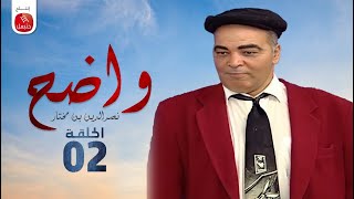 Wadh7  Nasreddine Ben Mokhtar Ep واضح  نصر الدين بن مختار  الحلقة 02 [upl. by Leifer396]