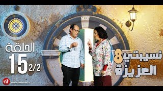 Nsibti la3ziza 8  Episode 15 نسيبتي العزيزة 8  الحلقة  Partie 2 [upl. by Quincy959]