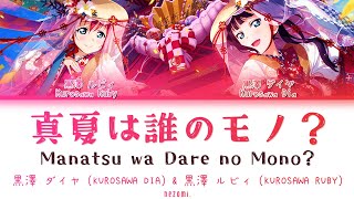 FULL Manatsu wa Dare no Mono — Dia amp Ruby — Lyrics KANROMENGESP [upl. by Dlarrej]