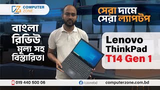 Lenovo ThinkPad T14 Gen 1  বাংলা রিভিউ  Used Laptop Price In Bangladesh  Used Laptop [upl. by Berkly469]