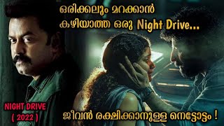 മനസമാധാനം നഷ്ടപ്പെടുത്തിയ ഒരു രാത്രി യാത്ര  NIGHT DRIVE full movie explained in MALAYALAM  2022 [upl. by Neimad]