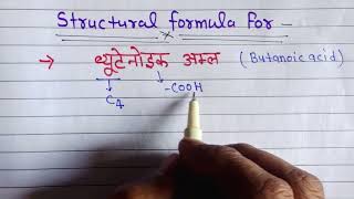 structural formula for butanoic acid ll संरचना सूत्र बनाना सीखे [upl. by Sato]