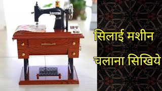 silai ki machine chalana sikhiyesilai ki machine kaise chalai jati hai [upl. by Adnuhser]