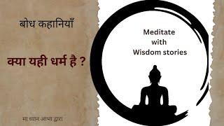 बोध कहानियाँ  क्या यही धर्म है  Meditate with Wisdom stories  motivationlstories [upl. by Bevers713]