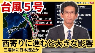 【台風情報】台風5号、三連休に日本接近か 西寄りに進むと大きな影響も [upl. by Verna672]