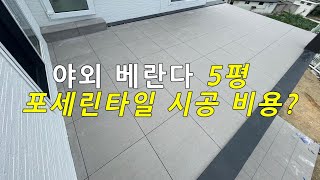 야외 베란다 석재데크  5평 시공 비용 공개 [upl. by Sicard]