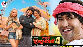 Nirahua Hindustani 4  Bhojpuri Movie  Official Trailer  Nirahua  Amrpali Dubey [upl. by Jansen799]