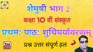 Shuchiparyavaranam शुचिपर्यावरणम् Class 10 QuestionAnswer Solutionsप्रथमपाठ शुचिपर्यावरणम् [upl. by Callan]