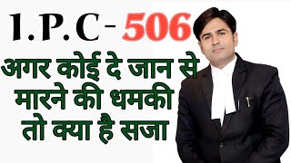 ipc 506 अगर कोई दे जान से मारने की धमकी तो क्या है सजा ipc506 [upl. by Rudolph]