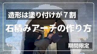 造形は塗り付けが７割！石積みアーチの作り方【モルチューブ】【屋久島】【森のこかげ】 [upl. by Elimay]