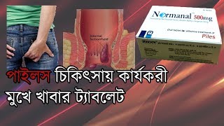 Normanal Tab Uses Dosages amp Side effects Bangla পাইল্স চিকিৎসায় কার্যকরী মুখে খাবার ট্যাবলেট [upl. by Milah]