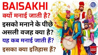 बैसाखी क्यों मनाई जाती है  बैसाखी कब मनाई जाती है  Why Baisakhi Celebrated  बैसाखी  Baisakhi [upl. by Hajan330]