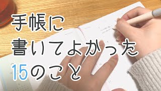 【手帳に書くこと】書いてよかった手帳アイデア15選｜初心者さん向け｜心が整う手帳の使い方【手帳術】 [upl. by Sherburn]