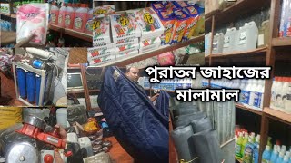 পুরাতন থাই জাপান UAE জাহাজের মালামালের নতুন কালেকশন‼️হযরত কলু শাহ মেরিন স্টোর। [upl. by Lettig]