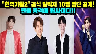 quot현역가왕2quot 공식 탈락자 10명 명단 공개 팬들 충격에 휩싸이다 [upl. by Sirmons798]