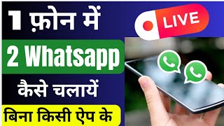 1 Phone Me 2 WhatsApp Kaise Chalaye  How To Use 2 WhatsApp In One One [upl. by Eycal471]