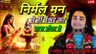 निर्मल मन मैं ही ईश्वर वास करते हैं क्या यह सत्य है anirudhacharyajimaharajlivekatha [upl. by Nitsugua]