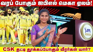 வரப் போகும் ஐபிஎல் மெகா ஏலம் CSK தட்டி தூக்கப்போகும் வீரர்கள் யார்  CSK IPL Auction 2025 [upl. by Roz]