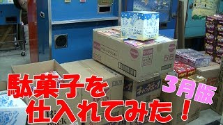 【駄菓子の仕入】 駄菓子を仕入れてみた！ 新しく仕入れた駄菓子を紹介！ ビッグブロックボノボンを試食！ [upl. by Ariahaj351]