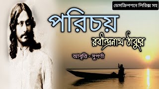 পরিচয়  রবীন্দ্রনাথ ঠাকুর  Porichoy kobitaRabindranath Thakur ParichaySuparna Mitra [upl. by Ainegul859]