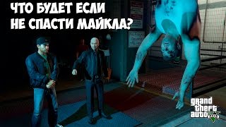 ЧТО БУДЕТ ЕСЛИ НЕ СПАСТИ МАЙКЛА  GTA 5 Выпуск 7 [upl. by Joliet]