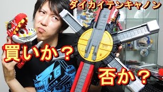 ダイカイテンキャノンは買いか？否か？最終レビュー！ [upl. by Ettennej734]