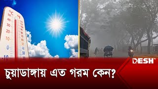 গরম কিংবা শীত সব আবহাওয়ায় কেন আলোচনায় চুয়াডাঙ্গা  Chuadanga  Weather  News  Desh TV [upl. by Tjaden]